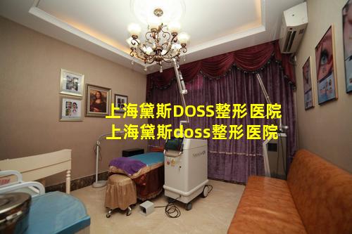 上海黛斯DOSS整形医院 上海黛斯doss整形医院